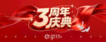 3周年庆典