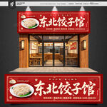 饺子馆招牌
