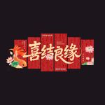 喜庆中式喜结良缘婚房装饰KT板