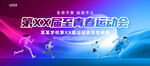 运动会