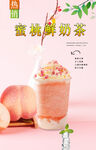 蜜桃鲜奶茶