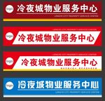 物业服务中心牌子