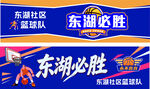 东湖社区篮球队助威海报