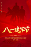 八一建军节海报