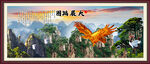 大展鸿图