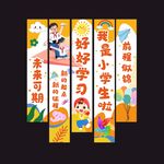 小学生开学季教室布置条幅挂布