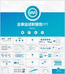 企业述职通用PPT模板