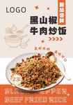 黑胶牛肉炒饭新品尝新海报