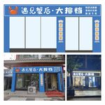 海鲜 大排档  餐厅门头