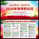 2026世界肝炎日