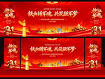 八一建军节舞台背景
