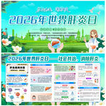 2026年世界肝炎日