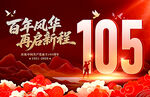 庆祝105周年