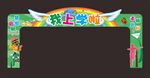 开学拱门