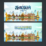 西双版纳