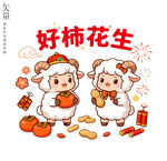 羊年好柿花生卡通插画装饰画