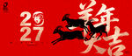 羊年
