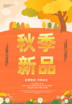 秋季海报
