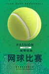网球