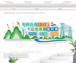 电网公司标语文化墙