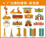 广元地标建筑彩色矢量图