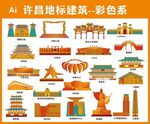 许昌地标建筑彩色矢量图