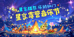 儿童星空露营篝火音乐节欢乐场景