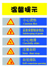 温馨警示