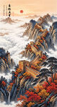 长城山水画