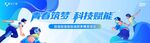 青春筑梦科技赋能未来