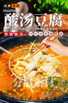 酸汤豆腐