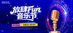 音乐节歌唱比赛