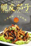脆皮茄子 