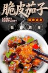 脆皮茄子 