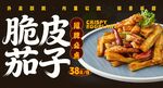脆皮茄子