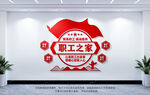 职工之家文化墙