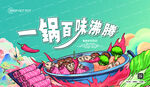 一锅百味火锅插画