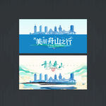 舟山