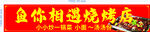 鱼你相遇烧烤店招牌