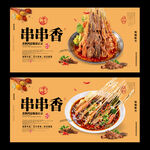 串串香