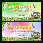 校车安全