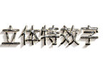 立体特效字展示