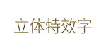 立体特效字展示