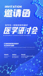 医学研讨会邀请函海报