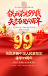 庆祝建军99周年海报