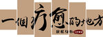 一个疗愈的地方
