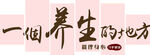 一个养生的地方