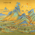 千里江山图