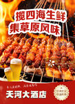 烤四海生鲜享草原风味