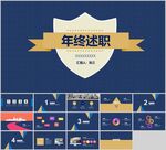年终述职PPT模板展示